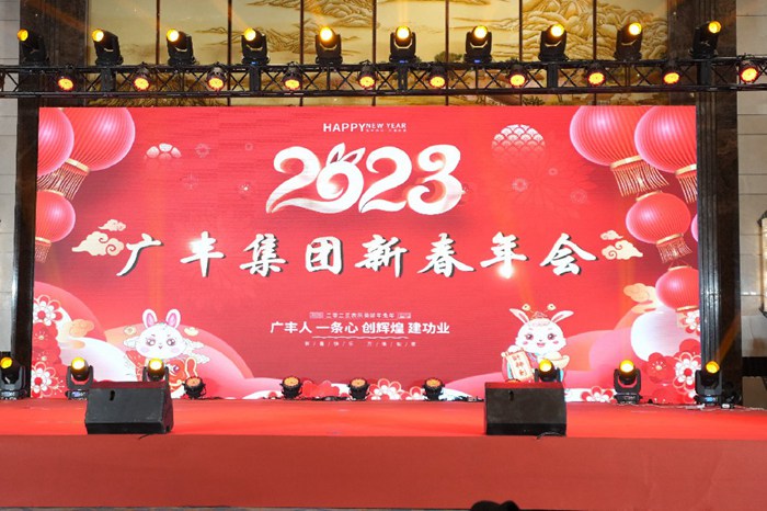 熱烈慶祝廣豐集團2023年新春年會(huì )圓滿(mǎn)成功