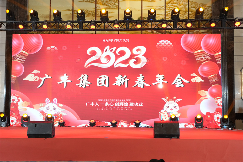 廣豐集團2023年新春年會(huì )